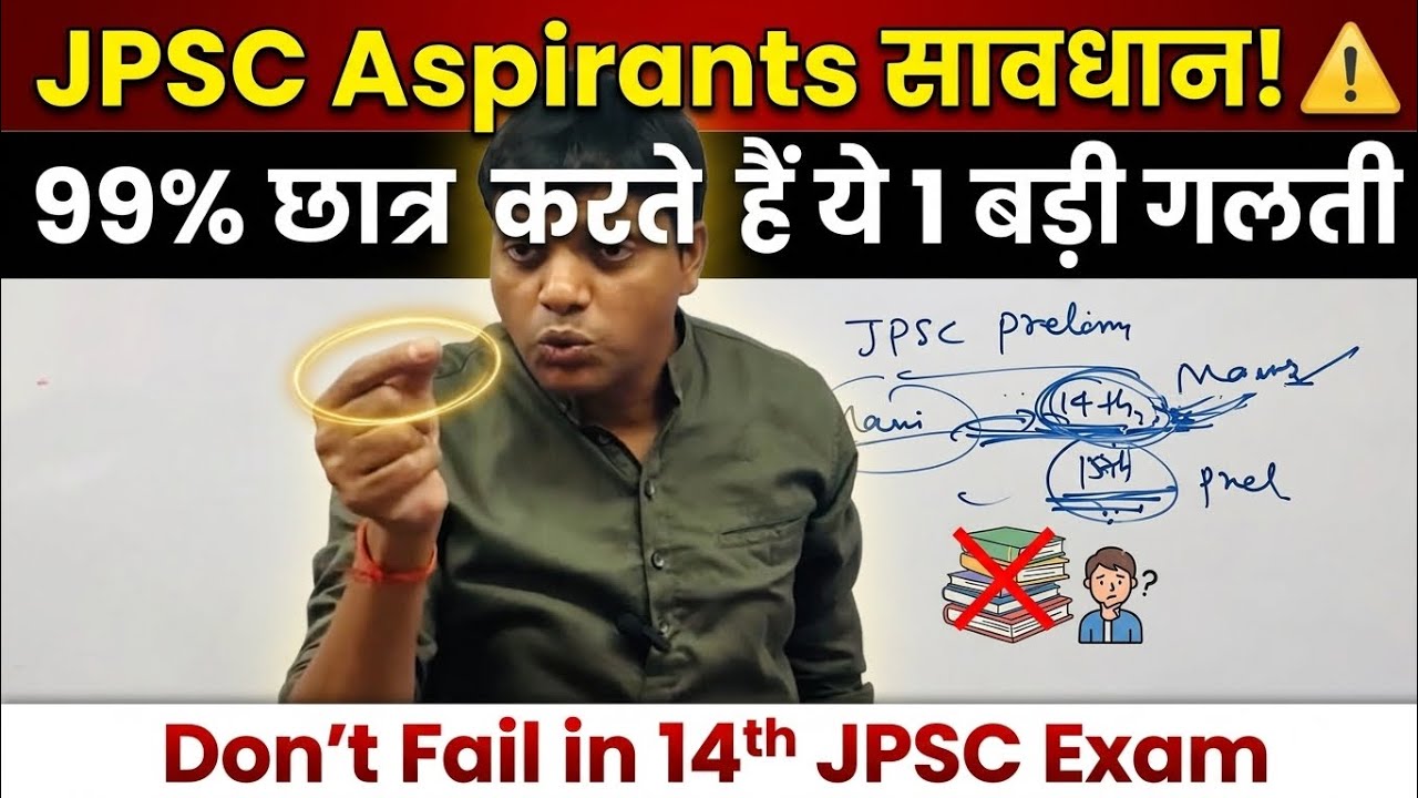 JPSC Aspirants Beware! ⚠️ 99% of students make this 1 big mistake | Don't Fail in 14th JPSC Exam ||