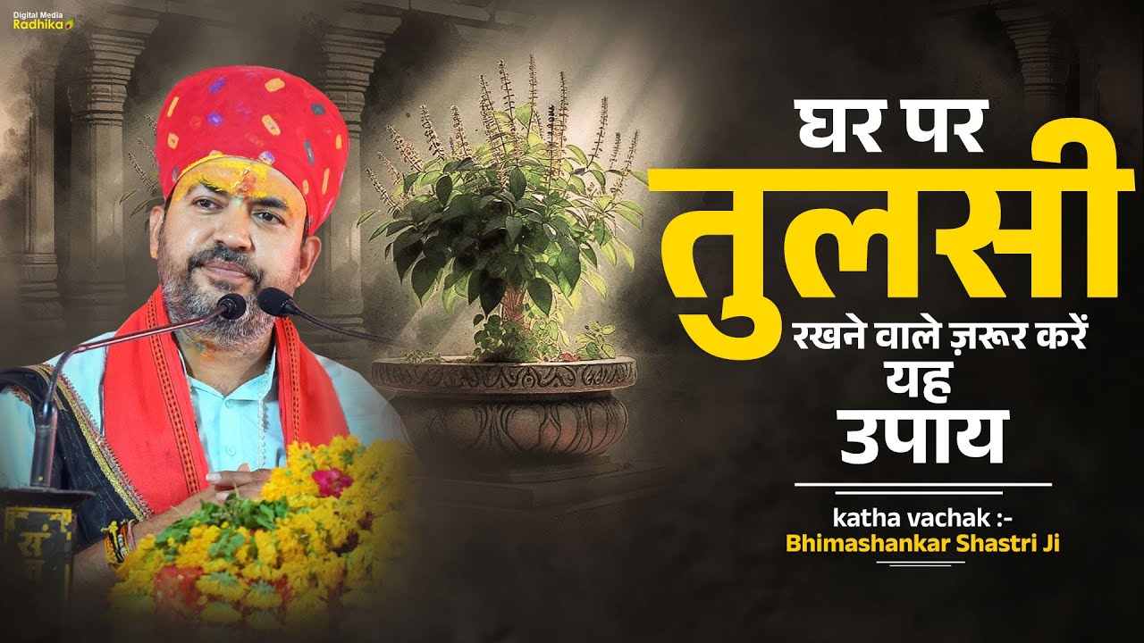 घर पर तुलसी रखने वाले ज़रूर करें यह उपाय | Bhimashankar Ji Shastri #viral #katha #upay #tulsi