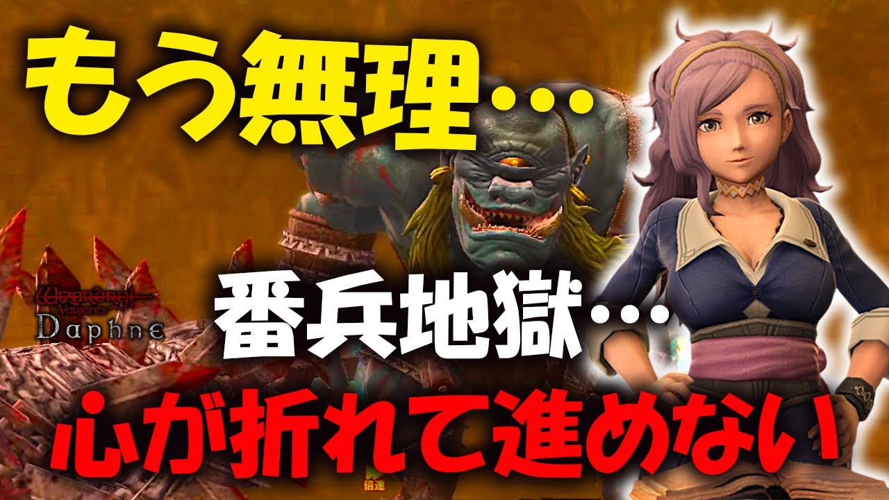 【ウィズダフネ】番兵地獄で心が折れて進めない･･･もう無理だ･･･！グアルダ７区を攻略する！【Wizardry Variants Daphne】