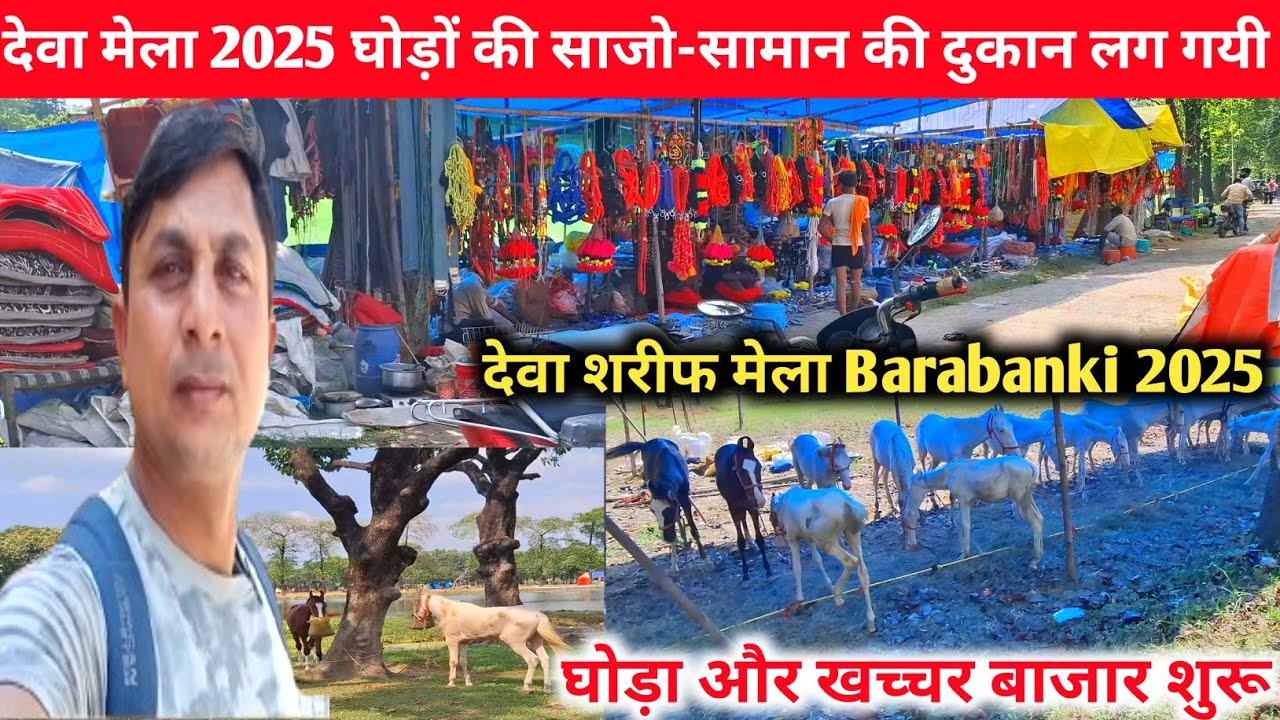 देवा मेला बाराबंकी 2025 🎊💯 |घोड़ों के साजो सज्जा की दुकानें लग गई |Dewa Mela 2025