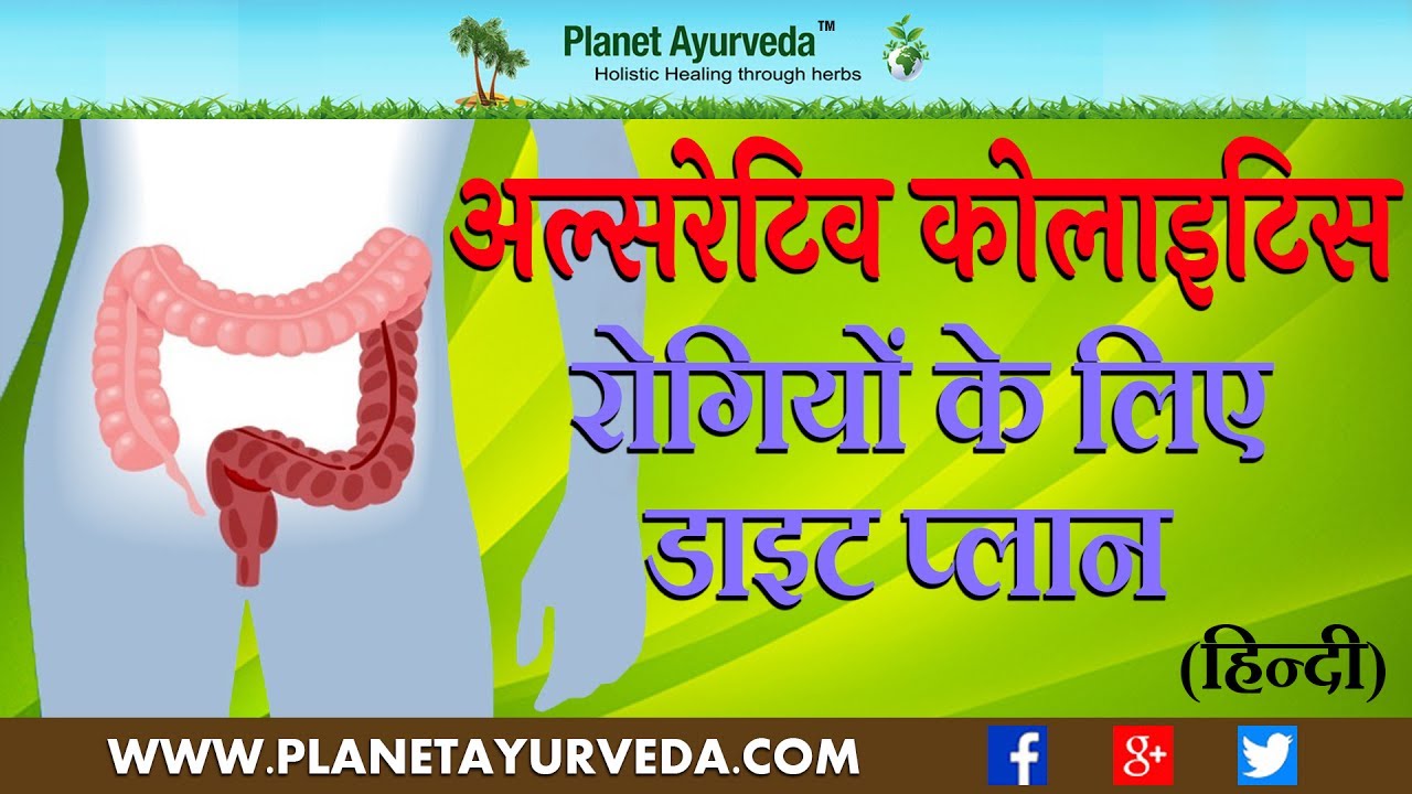 Diet Plan for Ulcerative Colitis Patients in Hindi