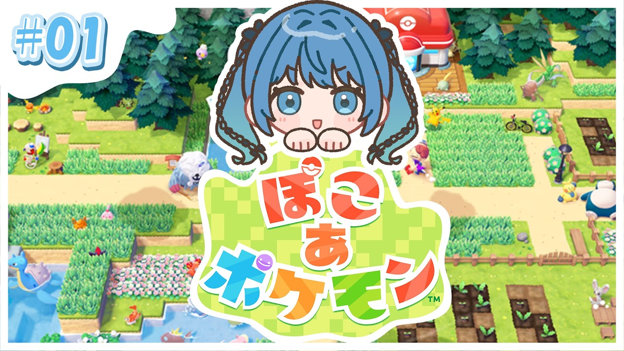 【ぽこあポケモン】#1 ぽこポケやるぞ～!!!  #ポケモン  #pokemon