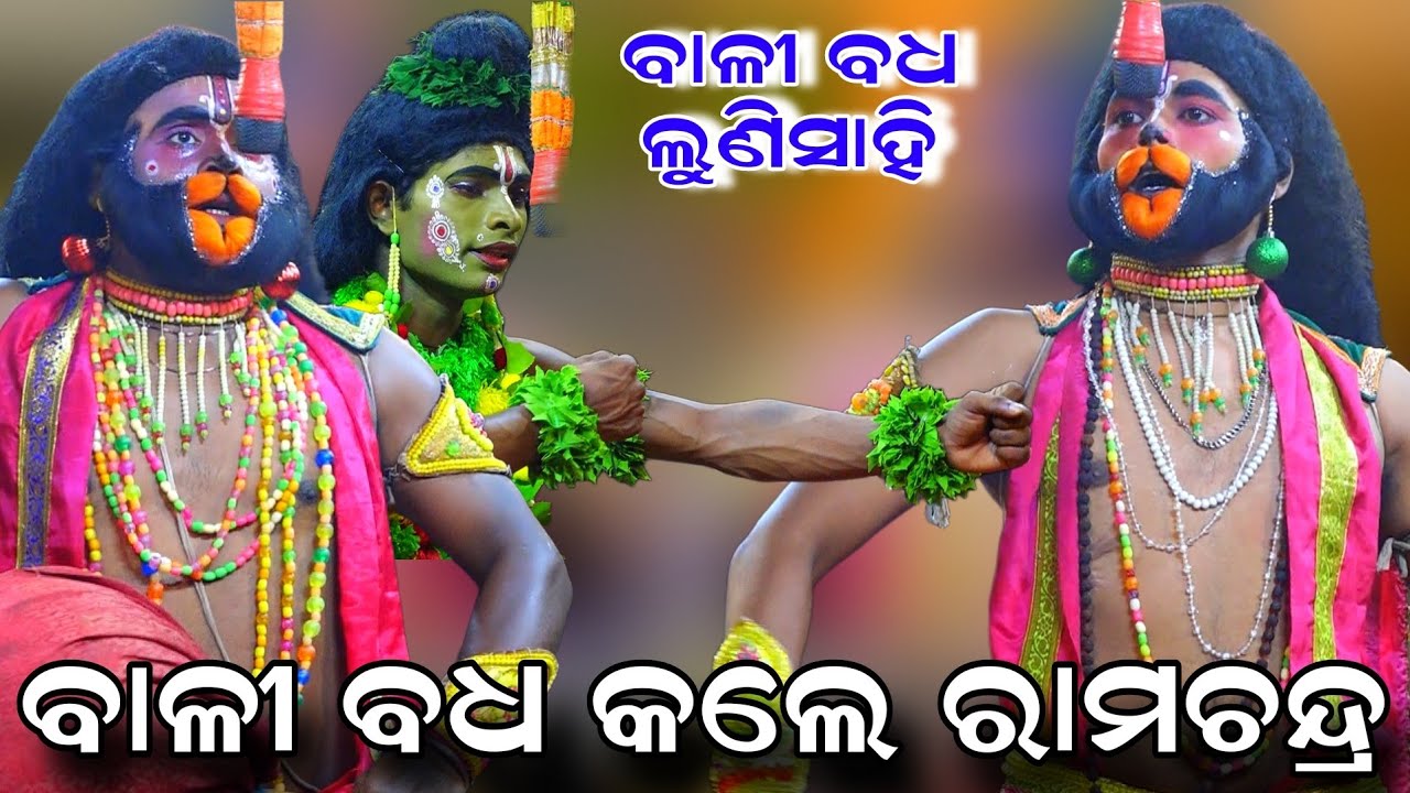 ବାଳୀ ବଧ ର Best ଦୃଶ୍ୟ | Rama Nataka | Lunisahi Bali Badha | Sita Chori Lunisahi | Ramalila | Ramayan 