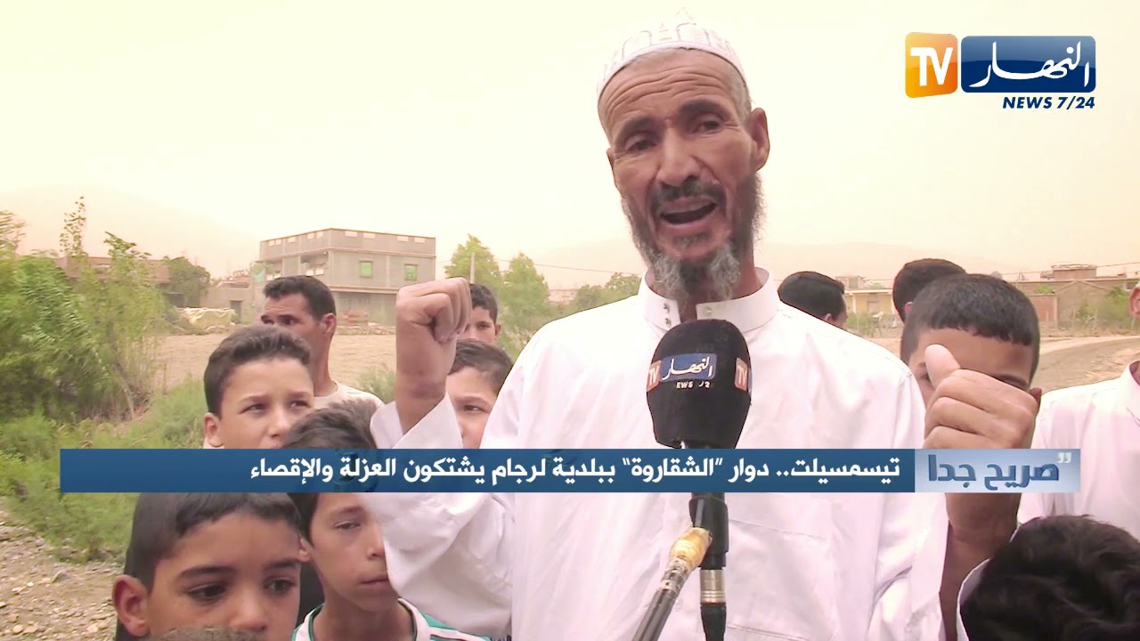 صريح جدا: تيسمسيلت..دوار "الشقاروة" ببلدية "لرجام" يشتكون العزلة والإقصاء