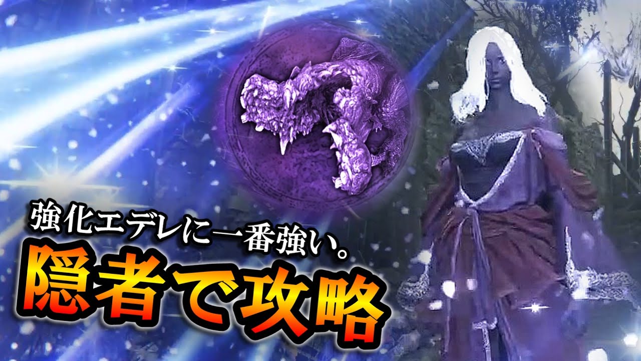 【ナイトレイン】強化エデレに一番強い。隠者で安定する野良攻略。【エルデンリング】【ELDENRING NIGHTREIGN】