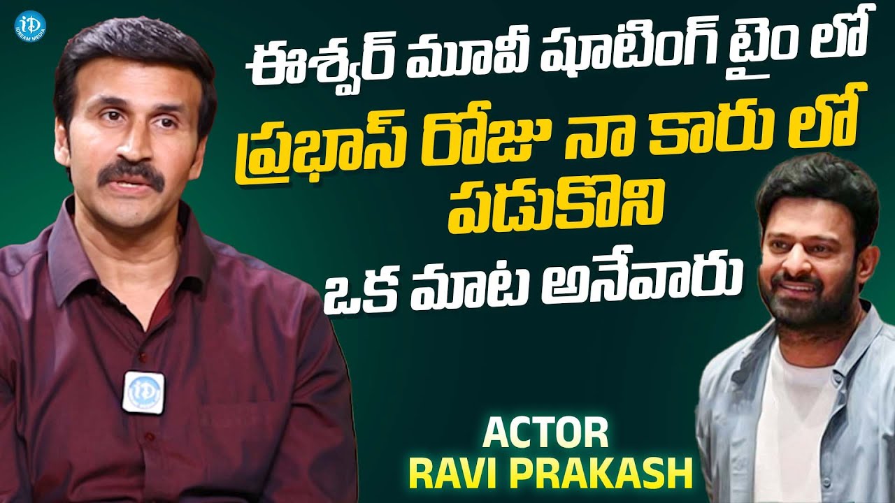 Actor Ravi Prakash About Prabhas || Latest Interview || @iDreamExclusivePlus-f8g