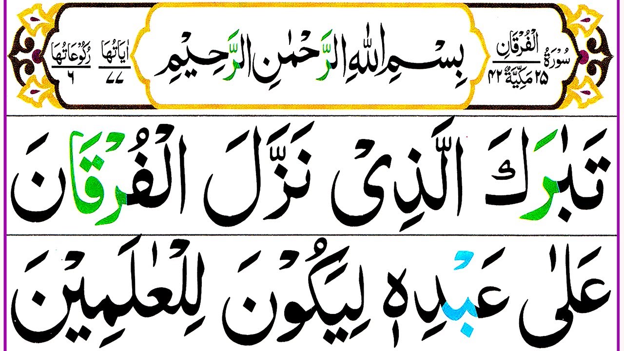 025 Surah Al Furqan Full [Surah Furqan Recitation with HD Arabic Text] Pani Patti Voice