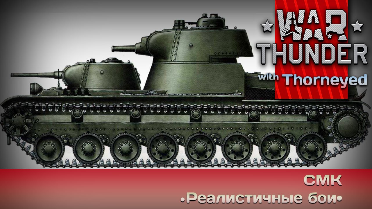 War Thunder | СМК: одна голова хорошо, а две — мутация