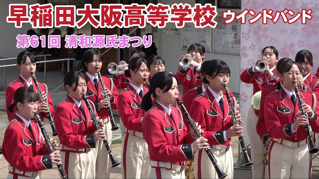 早稲田大阪高等学校 ウインドバンド＠第６１回清和源氏まつり【４K】