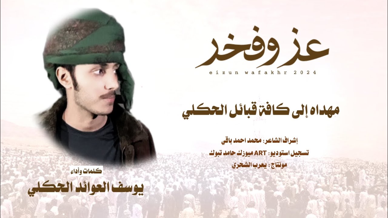 يوسف العوائد || عز وفخر #حصرياً2024