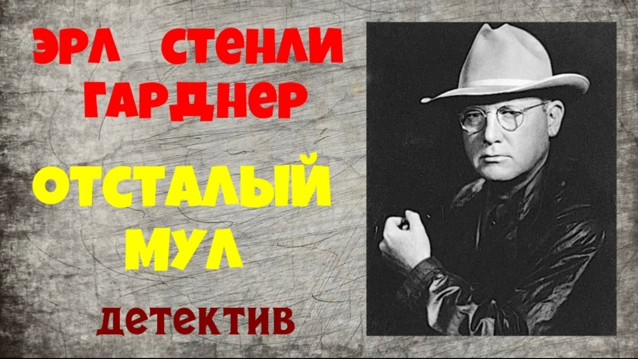 Эрл Стенли Гарднер.Отсталый мул.Детектив.Аудиокниги полностью.Читает актер Юрий Яковлев-Суханов.