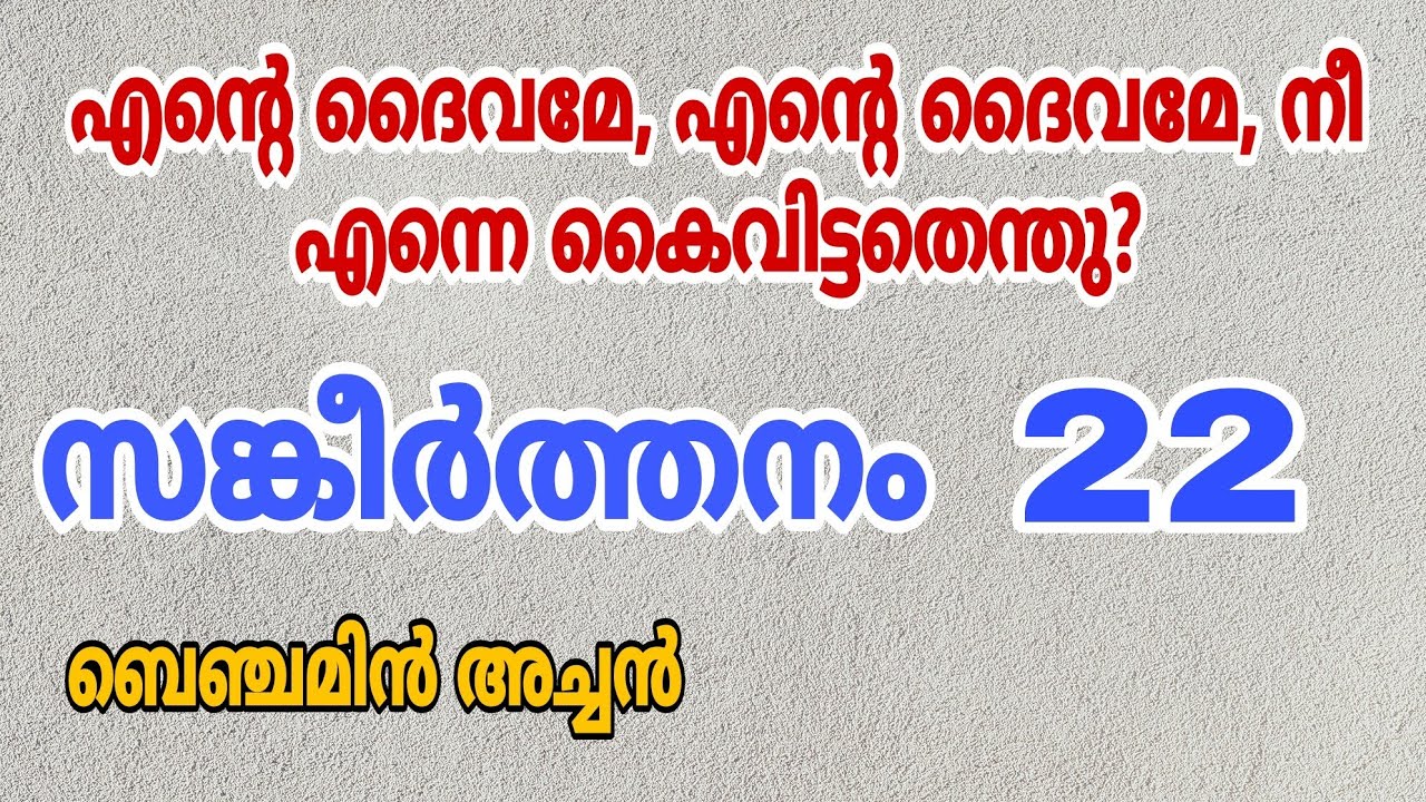 സങ്കീർത്തനം 22 || Psalm 22 || Rev. Fr. Benjamin Thomas |  ഏകാന്തതയിലും രോധനസ്മരണയിലും കൃതഞ്ഞ്ത