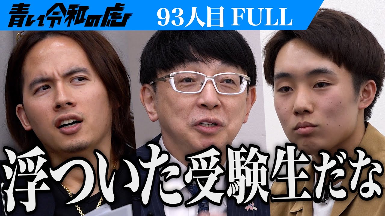 【FULL】｢ダラけている｣と発言する男に容赦ない虎｡東京工業大学に1浪で合格してVRの研究がしたい【矢部 陽太朗】[93人目]青い令和の虎