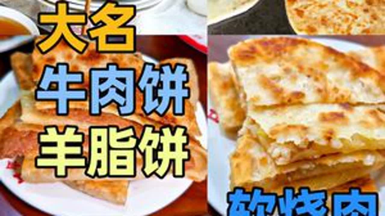 #好好吃饭大赛 #宝藏发掘官 河北大名品美食，牛肉饼、羊脂饼、软烧肉、豆腐汤，味道如何？#流淌的大运河美食 #河北邯郸大名县 #大名美食