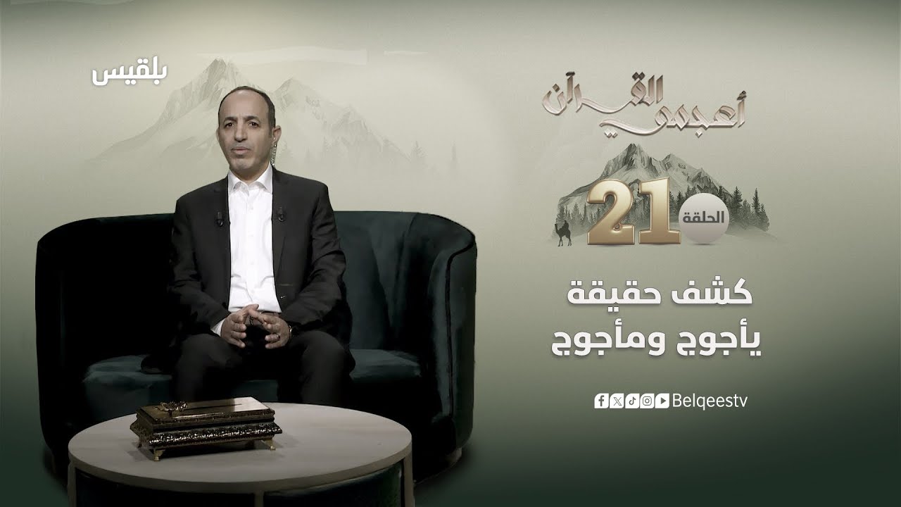 أعجمي القرآن | كشف حقيقة يأجوج ومأجوج | تقديم: عصام القيسي