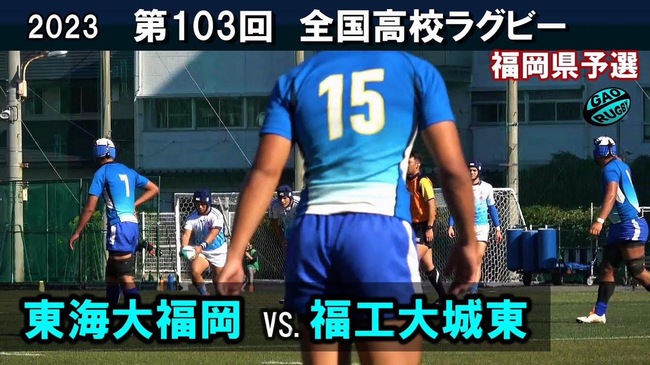 東海大福岡 vs 福工大城東　[ダイジェスト]  103回全国高校ラグビー花園予選（2023年度）