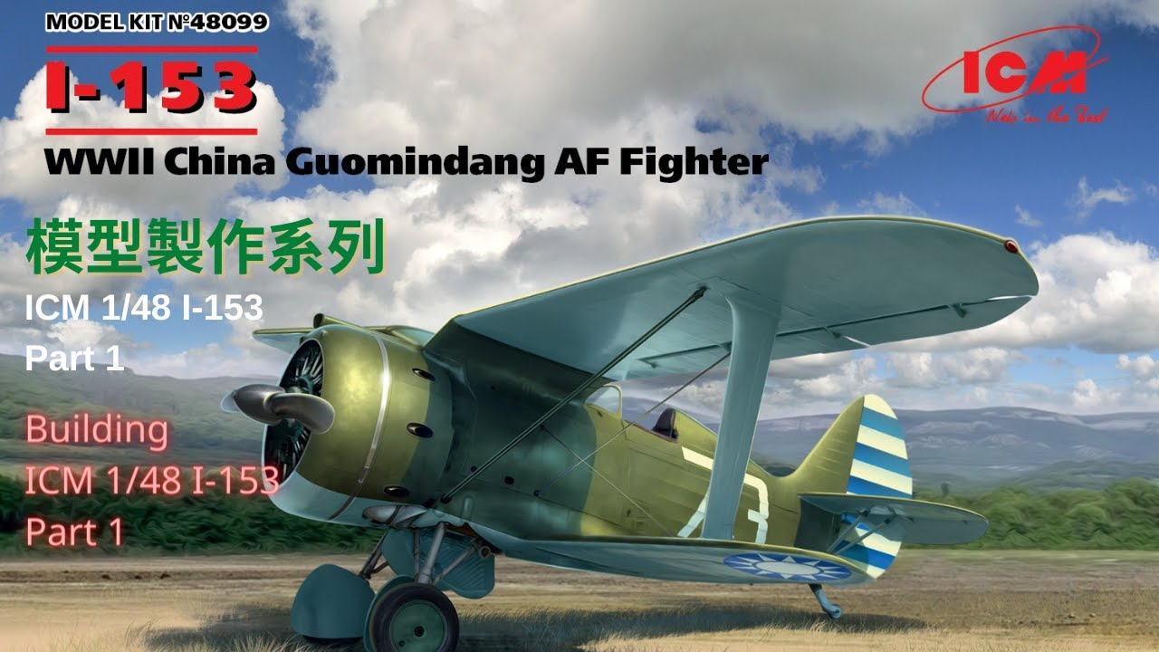 ICM 1/48 Polikarpov I-153 Chaika The building Part 1/ICM 1/48 Polikarpov I-153 Chaika模型製作 Part 1