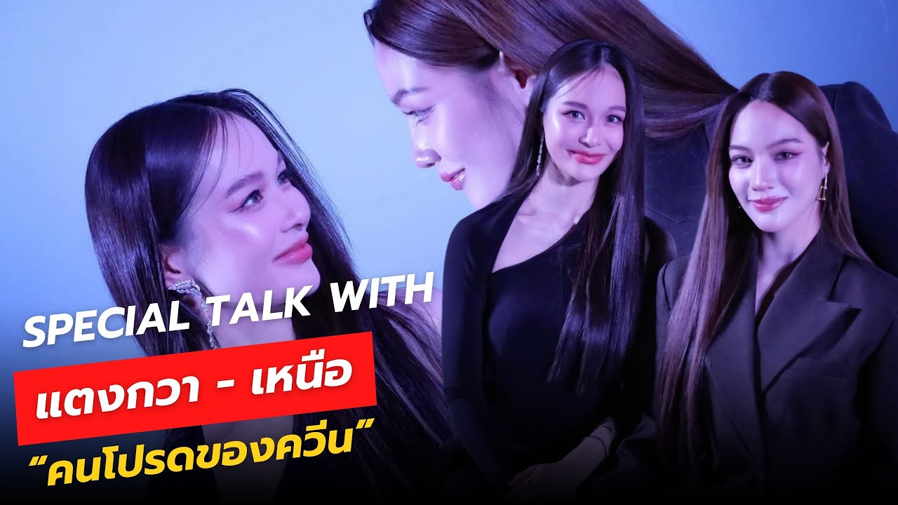 [Eng] Special Talk แตงกวา-เหนือ ในงาน Dangerous Queen : EP.5 Exclusive Night