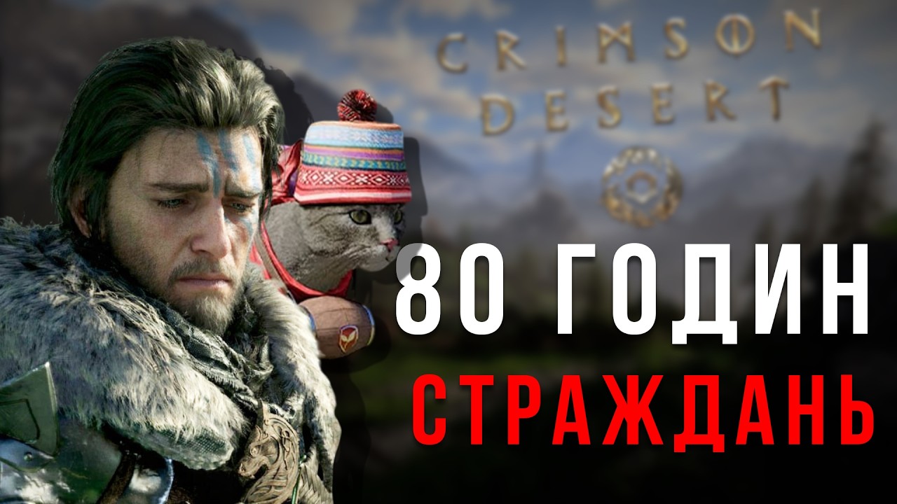 АААА RPG рве індустрію? ● ОГЛЯД Crimson Desert
