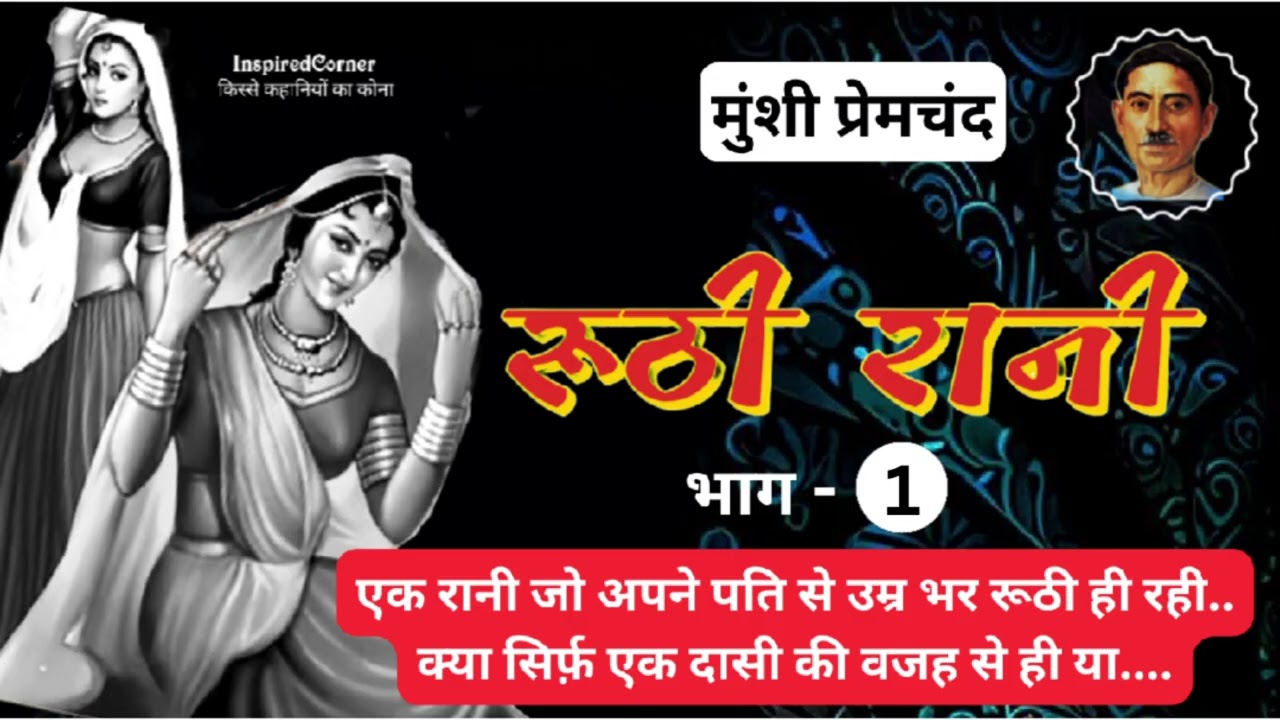 रूठी रानी ~मुंशी प्रेमचंद | हिन्दी उपन्यास 