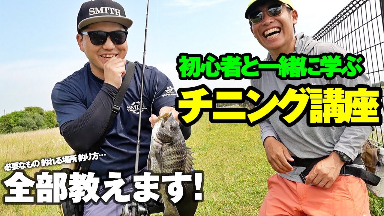 初めてのチニングはこの動画から。0から学ぶチニングスタートガイド！必要なものから釣れる場所、釣り方まで全部教えます。