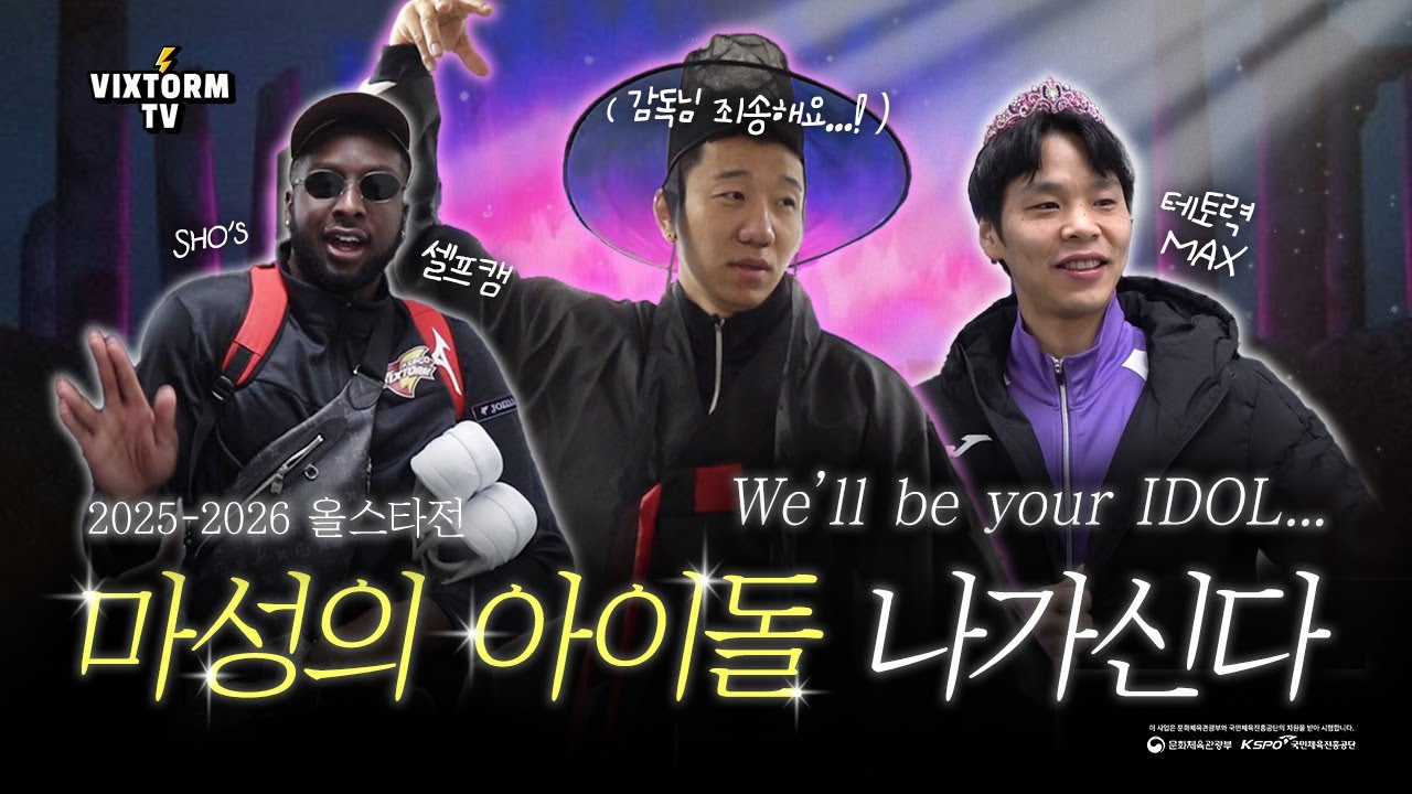 [VIXTORM TV] 마성의 아이돌 나가신다ㅣ25-26 올스타전