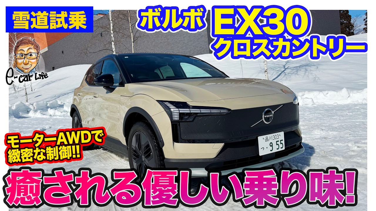 ボルボ EX30 クロスカントリー【雪道試乗】優しい乗り味と欧州車らしいしっかり感を両立!! モーターの緻密な制御のツインモーター4WD!! E-CarLife with 五味やすたか