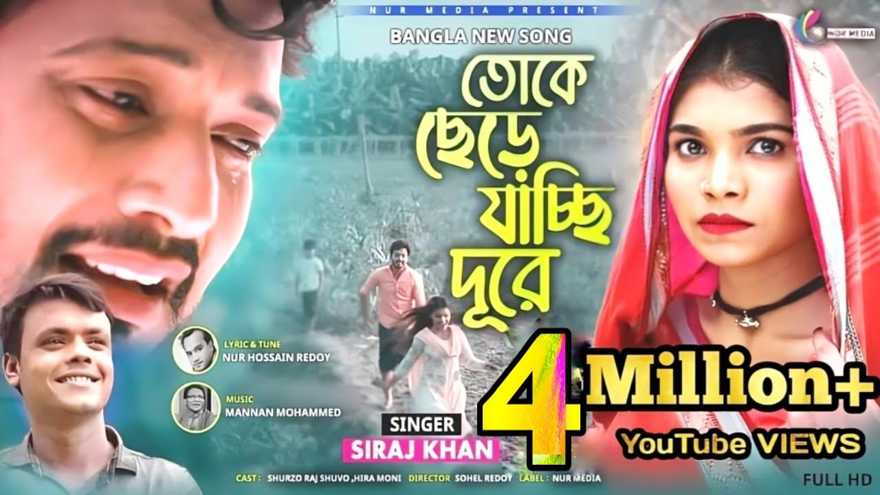 সিরাজ খানের |তোকে ছেড়ে যাচ্ছি দূরে | Toke Sere Jasi Dure | Siraj Khan | New Song 2024 | Nur Media .