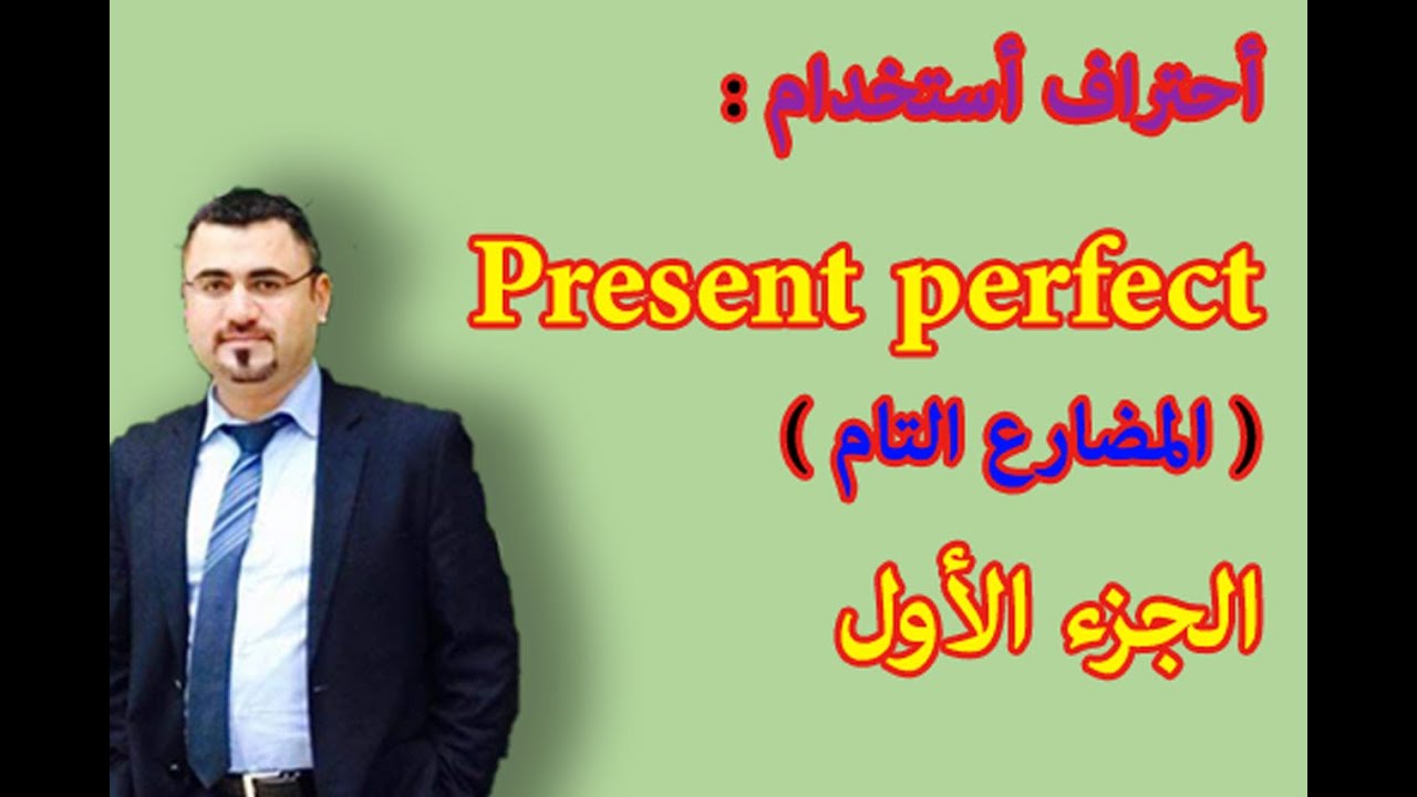 شرح زمن المضارع التام الجزء الاول في اللغة الانجليزية  | present perfect | كيف استخدم الحاضر التام