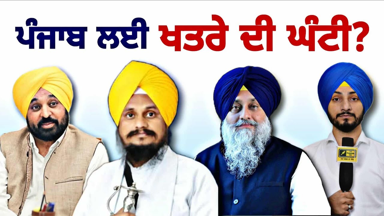 ਪੰਜਾਬ ਨਾਲ ਵੀ ਨਾ ਹੋ ਜਾਵੇ ਮਹਾਰਾਸ਼ਟਰ ਵਾਲੀ? New Akali Dal, President Giani Harpreet | Judge Singh Chahal