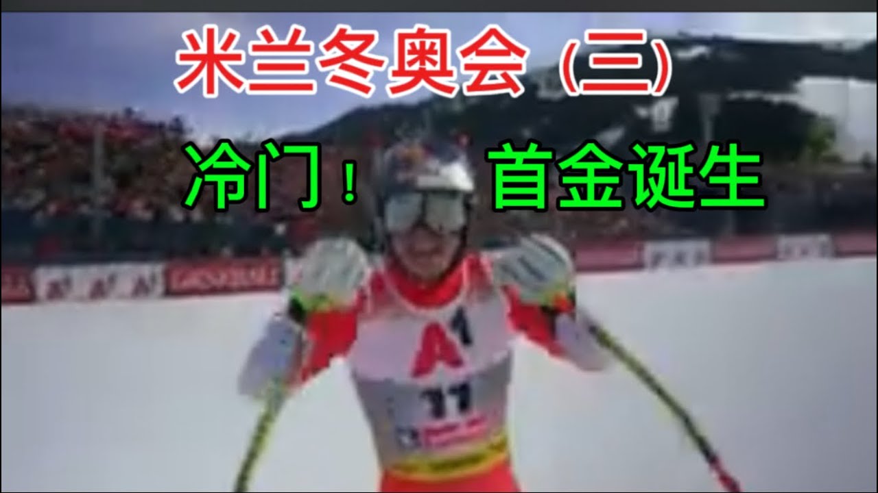 米兰冬奥会（三）   冷门！首金诞生：平民奇迹，从搬砖工到世界之王。   ｜体育｜2026米兰冬奥会｜首金揭晓｜冷门｜平民奇迹｜@C1216-MC
