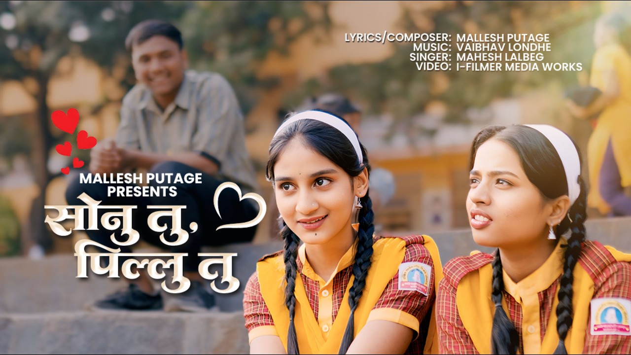 Sonu Tu Pillu Tu | Marathi Love Song | Mallesh Putage | Vaibhav Londhe | Valentine's Day Special