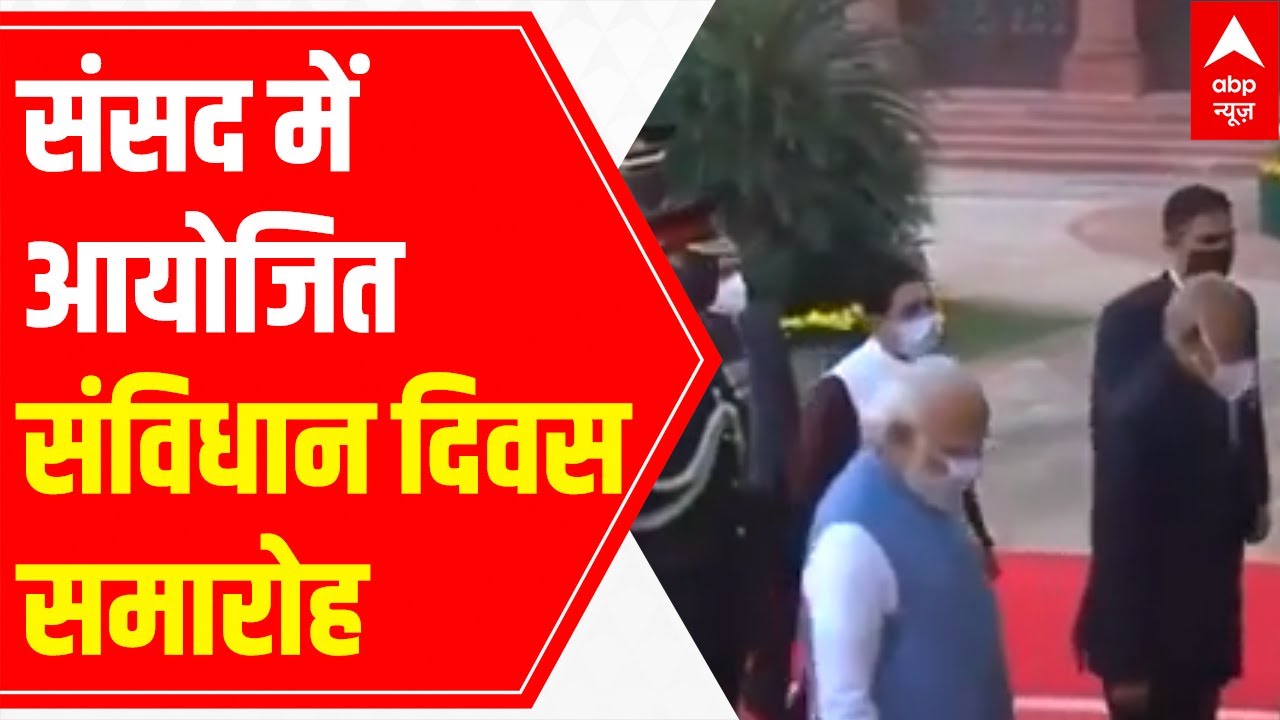 Samvidhan Diwas ceremony 2021 | Full Coverage