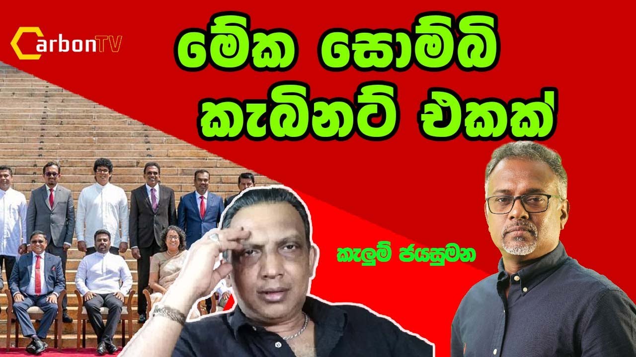මේක සොම්බි කැබිනට් එකක් #carbontv #kalumjayasumana #sirimalwijesinghe