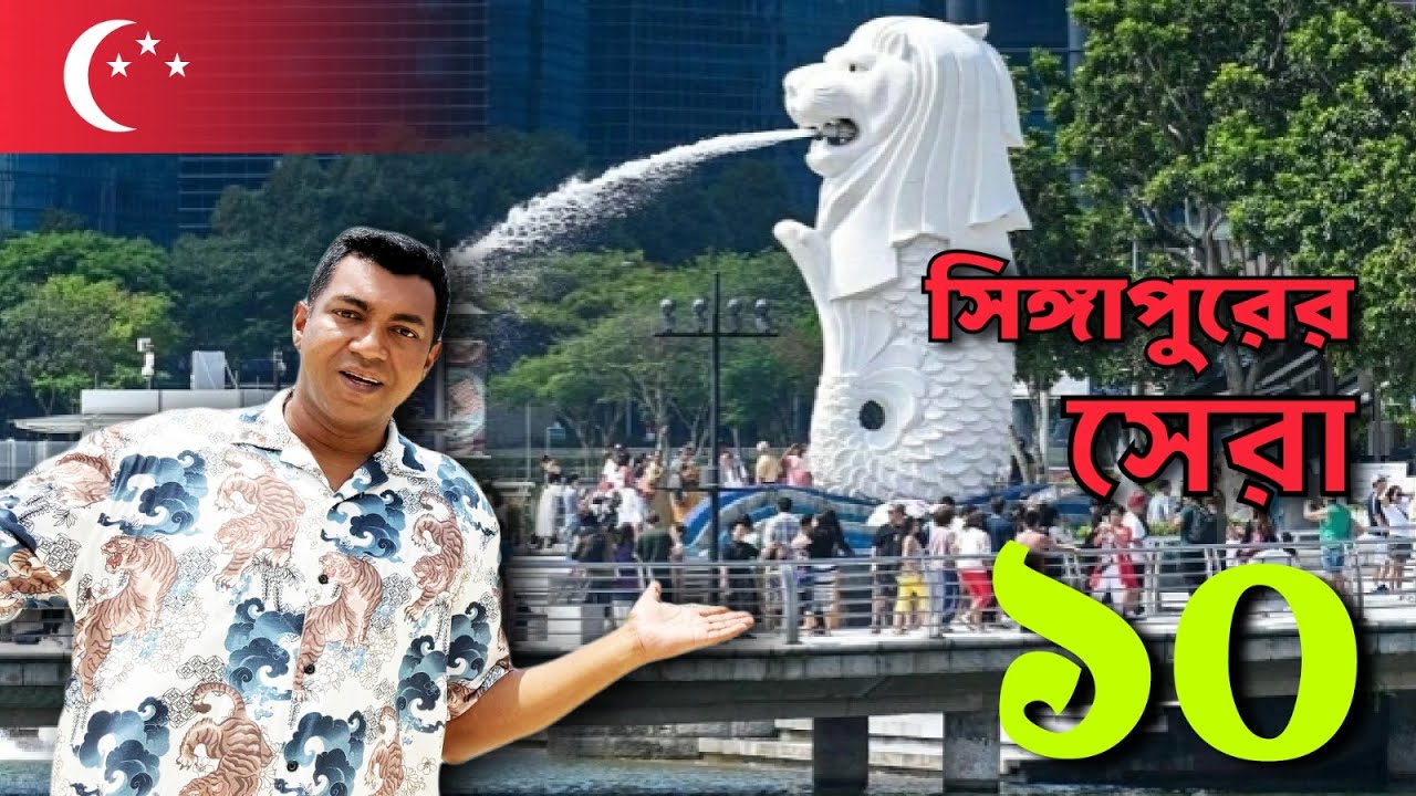 সিঙ্গাপুর ভ্রমণে ঘুরে দেখার সেরা ১০টি স্থান | 10 best places to visit in Singapore