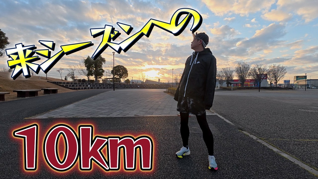 【１０ｋｍ】全力慣れってあるかもしれないです【サブ303へ】