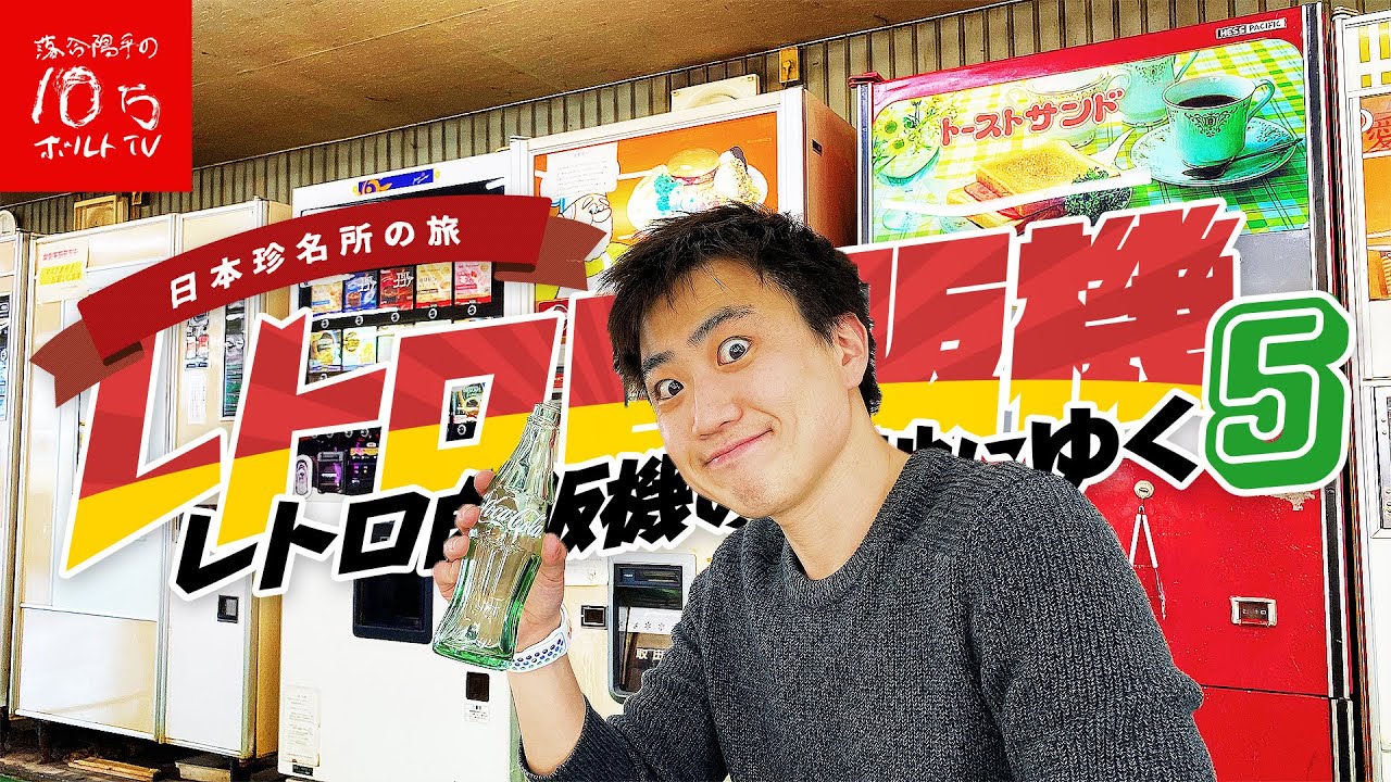 レトロ自販機のチェーン店⁉︎オレンジハットに潜入‼︎