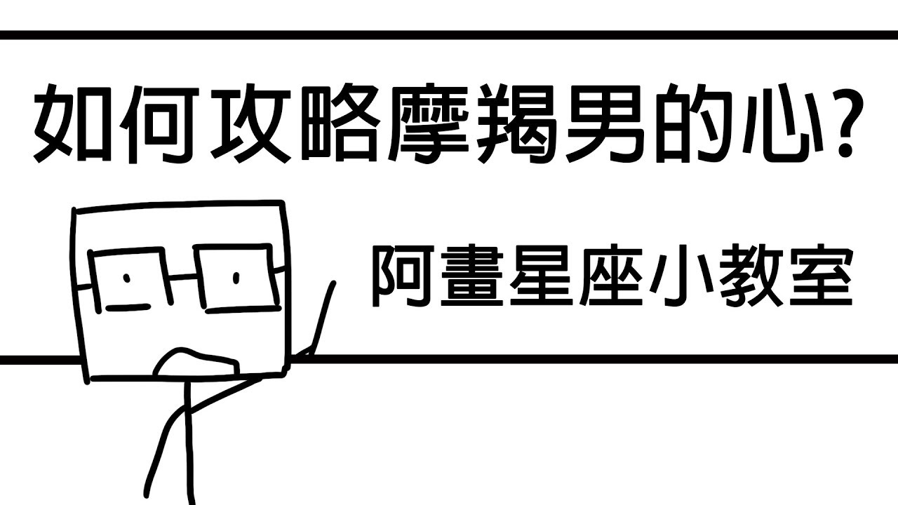 【阿畫】見招拆招！穩穩拿下摩羯男攻略！？摩羯座「星座戀愛攻略懶人包」