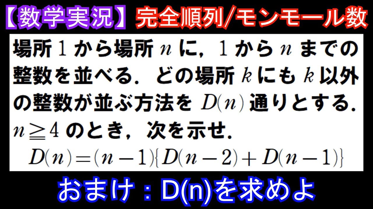 【数学実況#44】東工大　完全順列