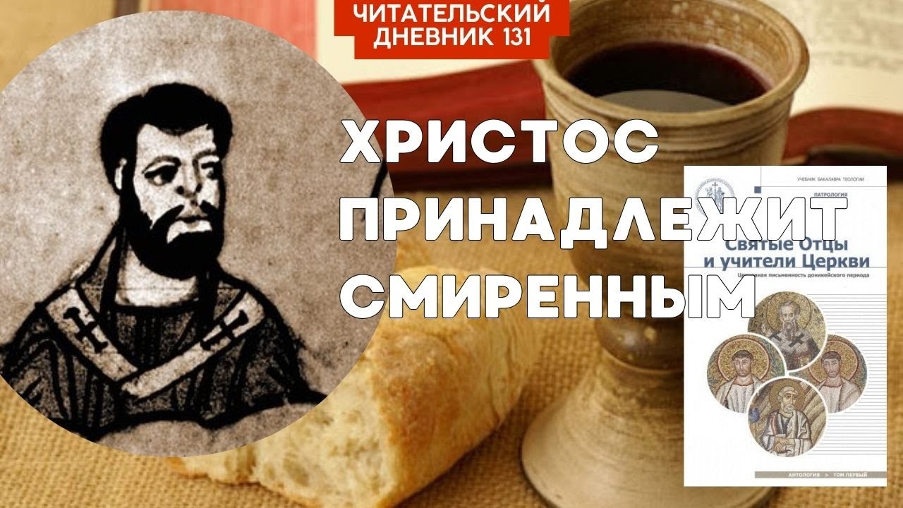 ХРИСТОС ПРИНАДЛЕЖИТ СМИРЕННЫМ. Святые отцы и учители церкви. Том 1 // Читательский дневник 131