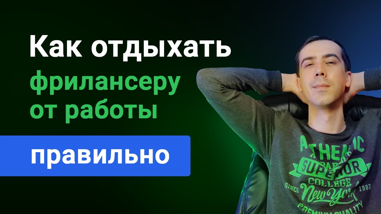 Как отдыхать от работы фрилансеру? Как избежать выгорания на фрилансе? Реальные советы!