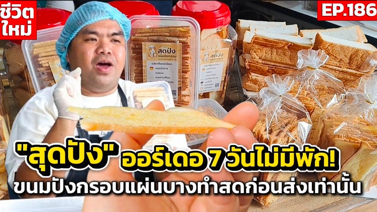 ส่งคาเฟ่และร้านเบเกอรี่ชื่อดัง สุดปัง ออร์เดอ 7 วันไม่มีพัก! ขนมปังกรอบแผ่นบางทำสดก่อนส่งเท่านั้น