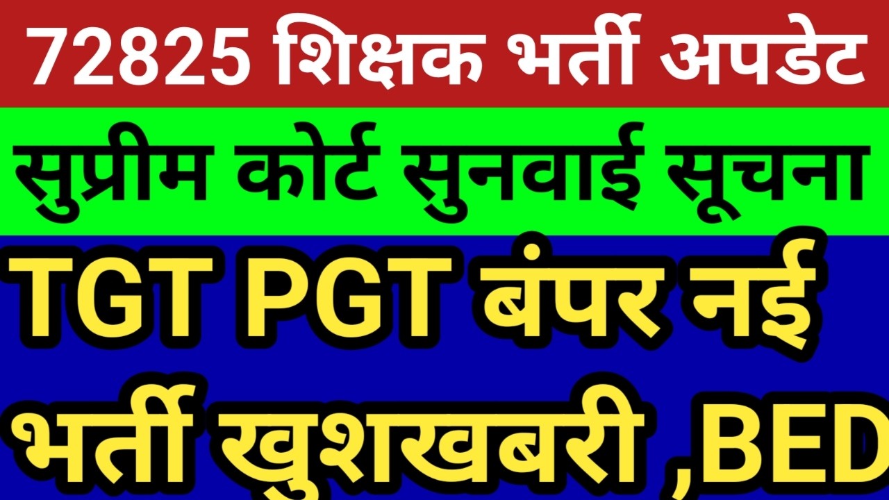 72825 शिक्षक भर्ती सुप्रीम कोर्ट सुनवाई बड़ी खबर।TGT PGT नई बंपर भर्ती खुशखबरी।69000 आदेश अपलोडदेखें