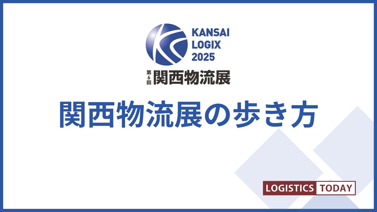 【第4弾】関西物流展の歩き方-AI・IoT/情報システム・ソフトウェア 編