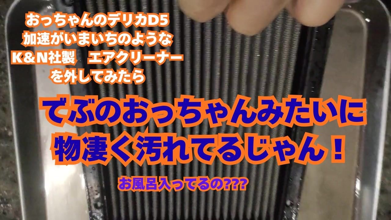 でぶのおっちゃんデリカD5のエアクリーナーを一年半放置したら真っ黒じゃん