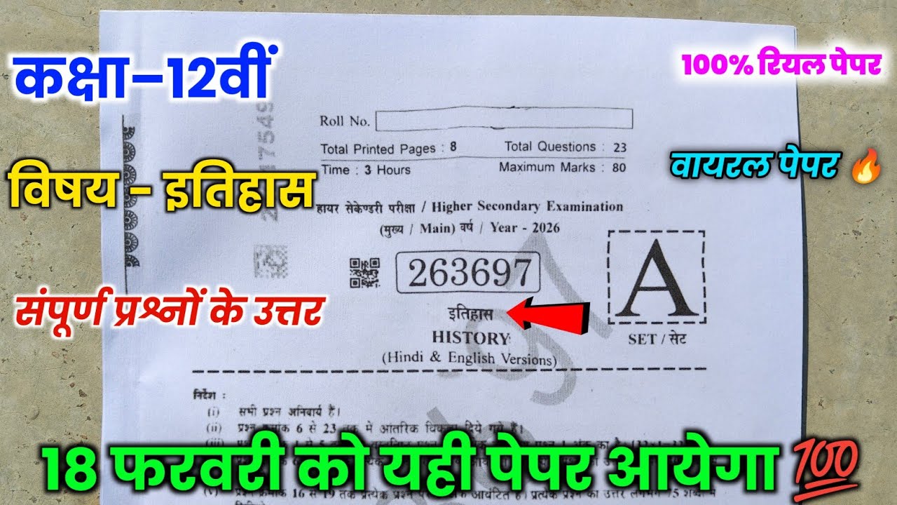 class 12th history varshik pariksha 2026 paper | mpboard 12th history paper varshik pariksha 2026 |