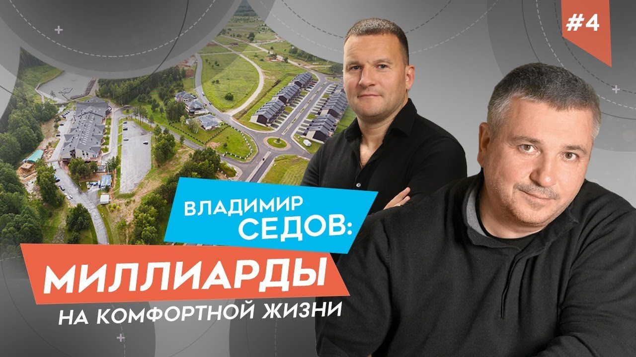 Владимир СЕДОВ: О принципах, ошибках, петле компромисса и бизнесе на комфортной жизни