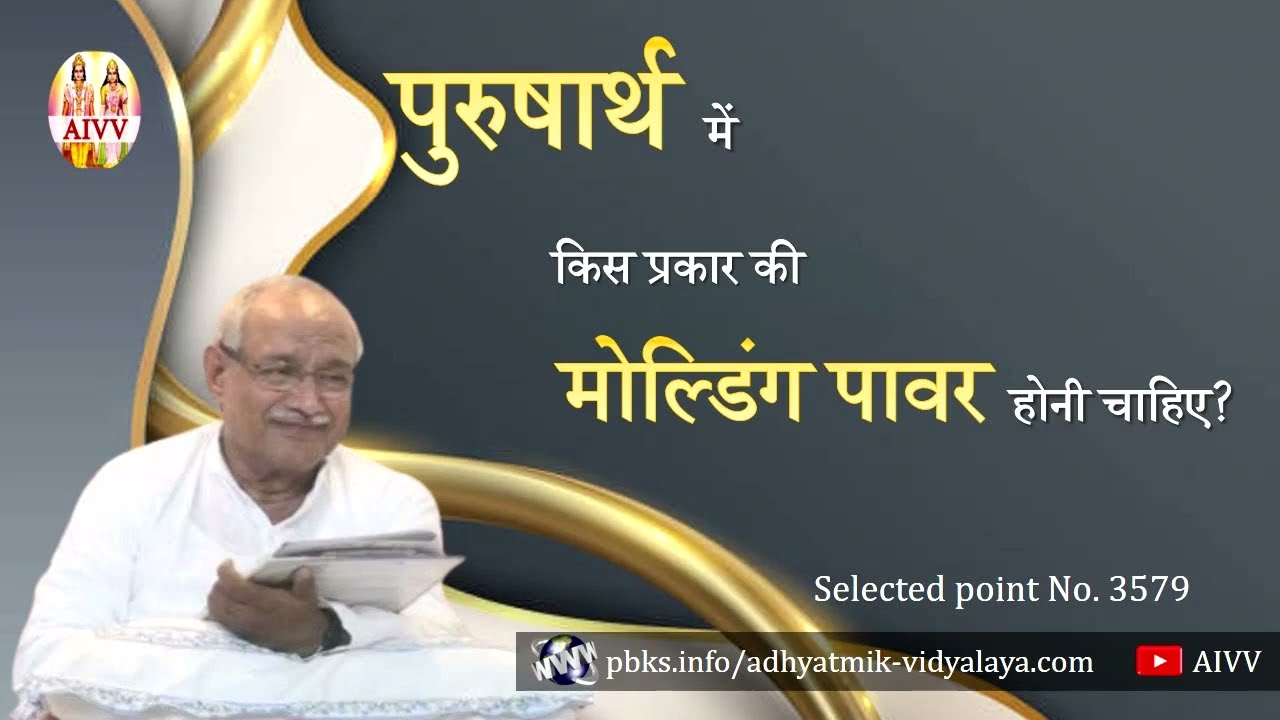 AIVV ll 3579- पुरुषार्थ में किस प्रकार की मोल्डिंग पावर होनी चाहिए? Disc.1306 #aivv