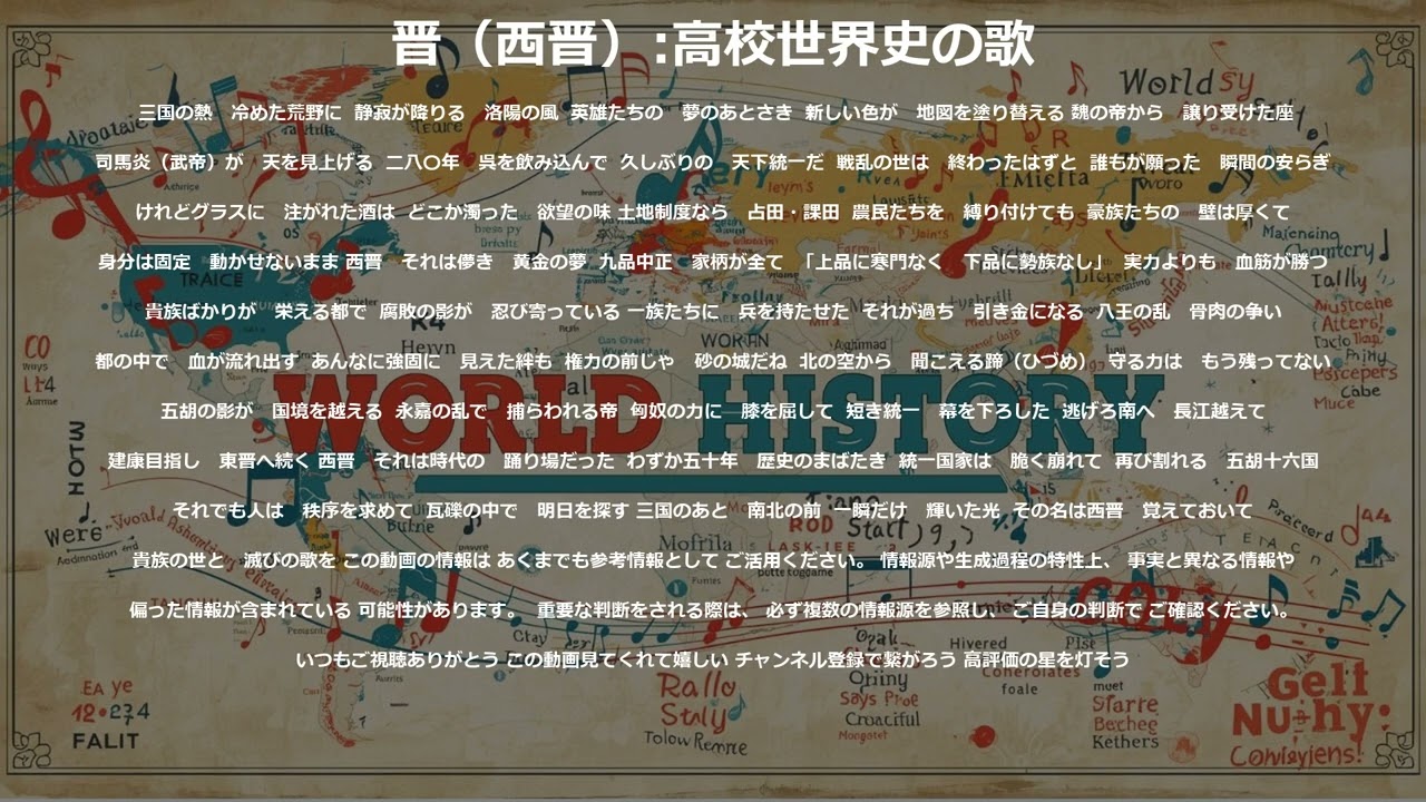 20260107 000022晋（西晋）：高校世界史の歌