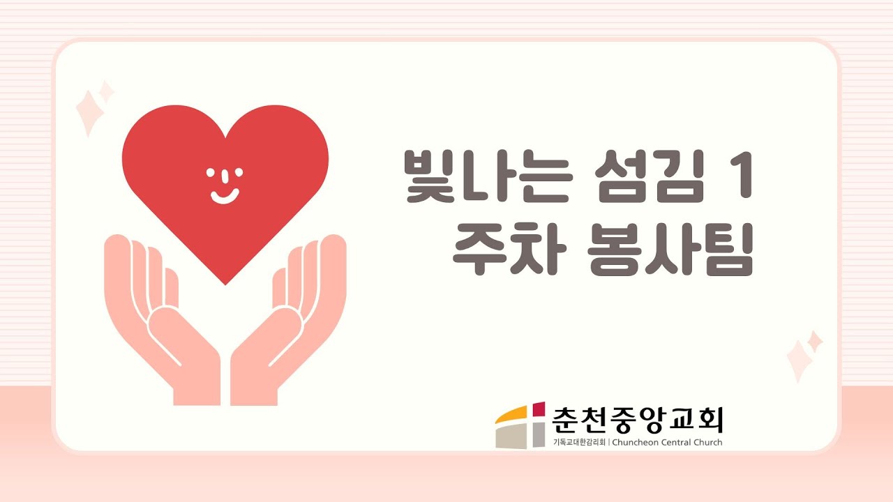 빛나는 섬김 1 - [주차봉사팀]